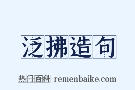 泛拂造句是什么意思的图片